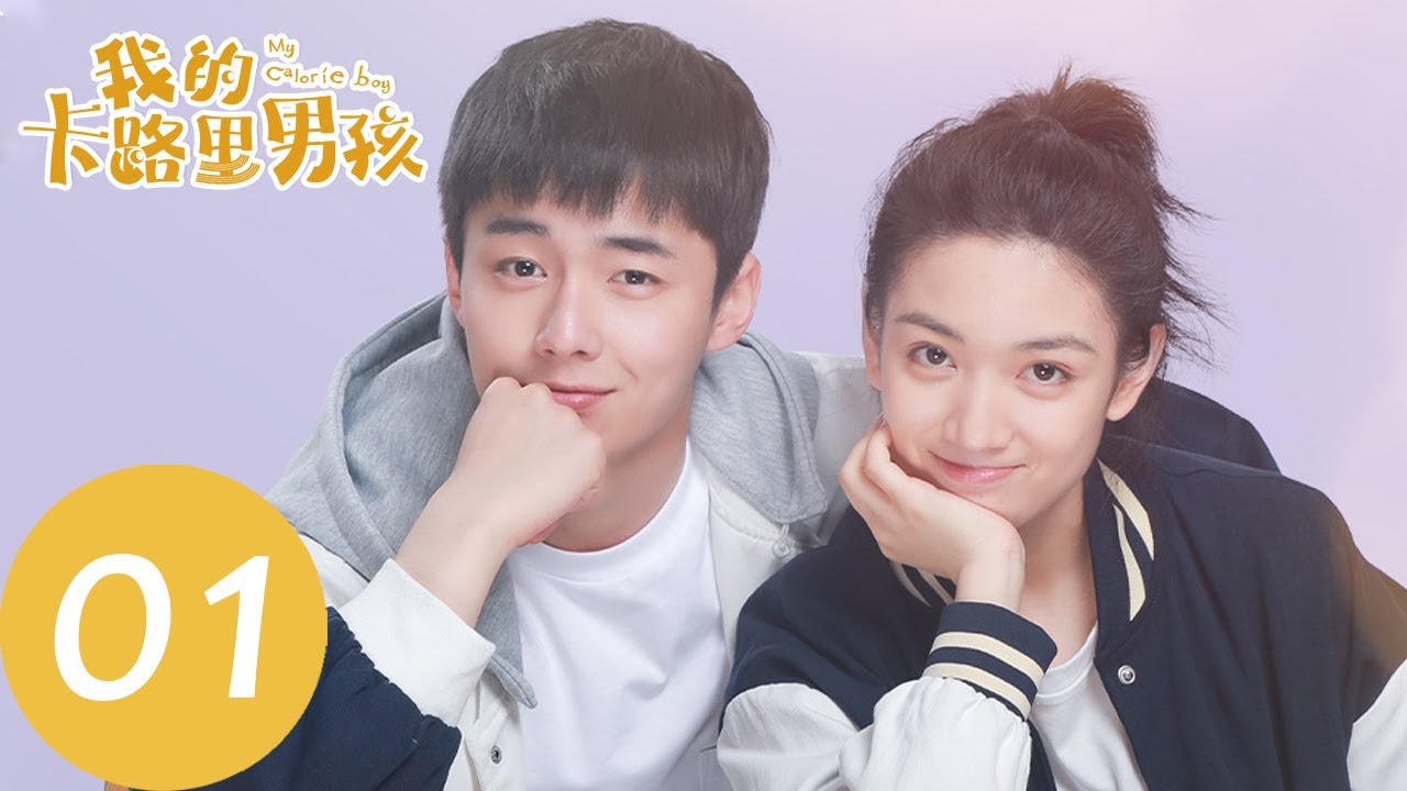 ENG SUB【我的卡路里男孩 My Calorie Boy】EP01 转学生定律都是骗人的（翟子路、代露娃）