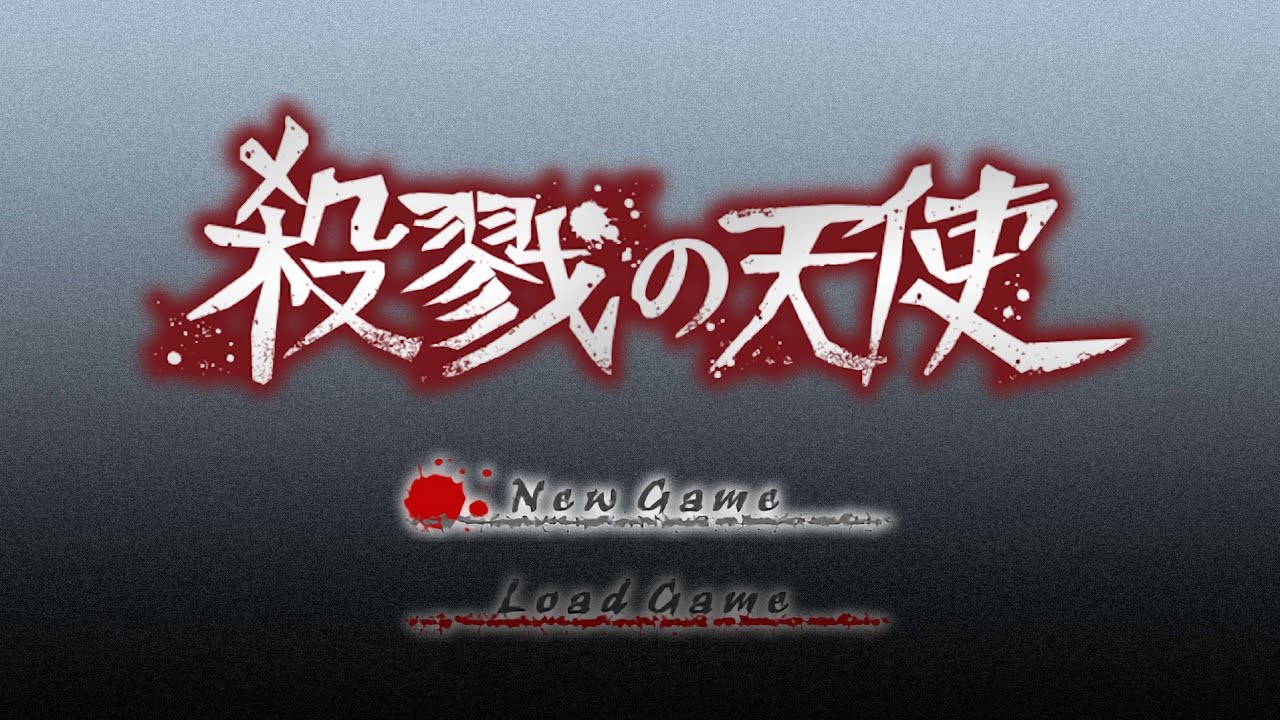 こっそり殺戮の天使