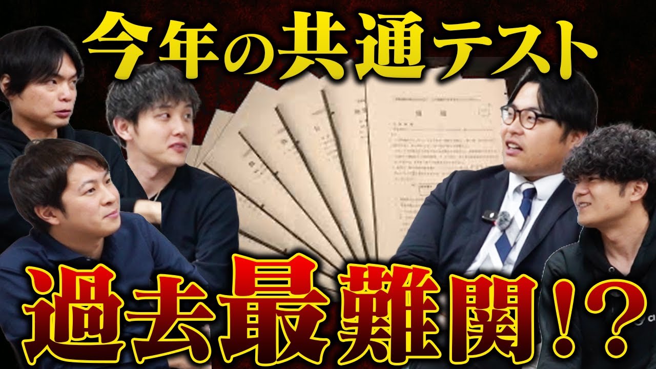 【絶望】2026年の共通テストは難し過ぎる！？令和の虎Youthが本気で振り返ります