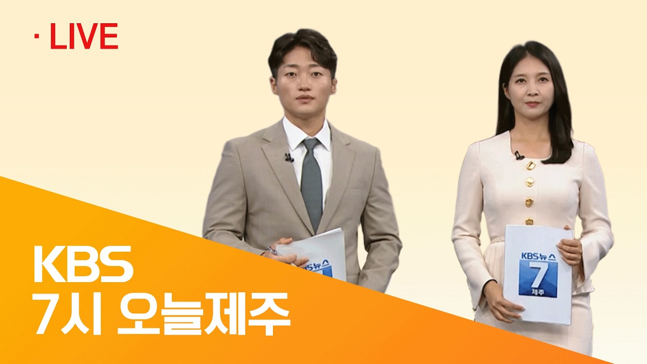 [7시 오늘제주] 2026년 02월 12일