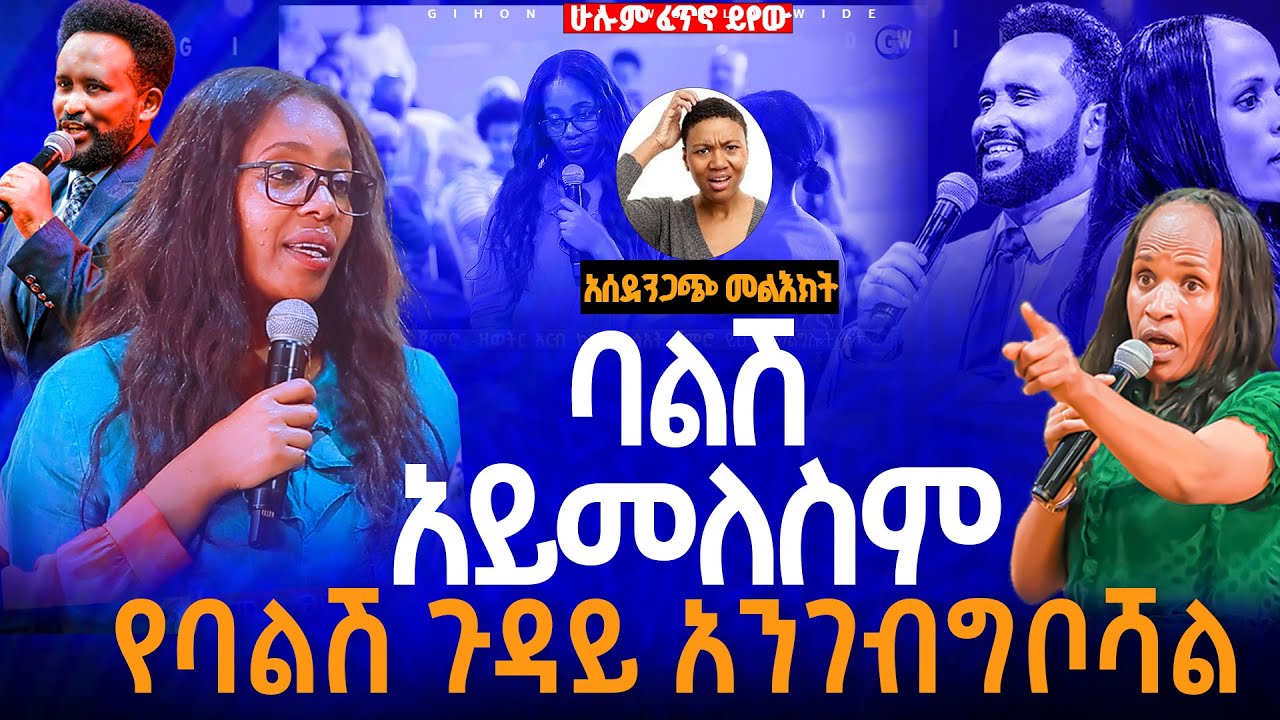 🔴ባልሽ አይመለስም የባልሽ ጉዳይ አንገብግቦሻል//ነብይ መስፍን አለሙ እና ነብይት አስናቀች ባንጫ#gihon_tv_worldwide