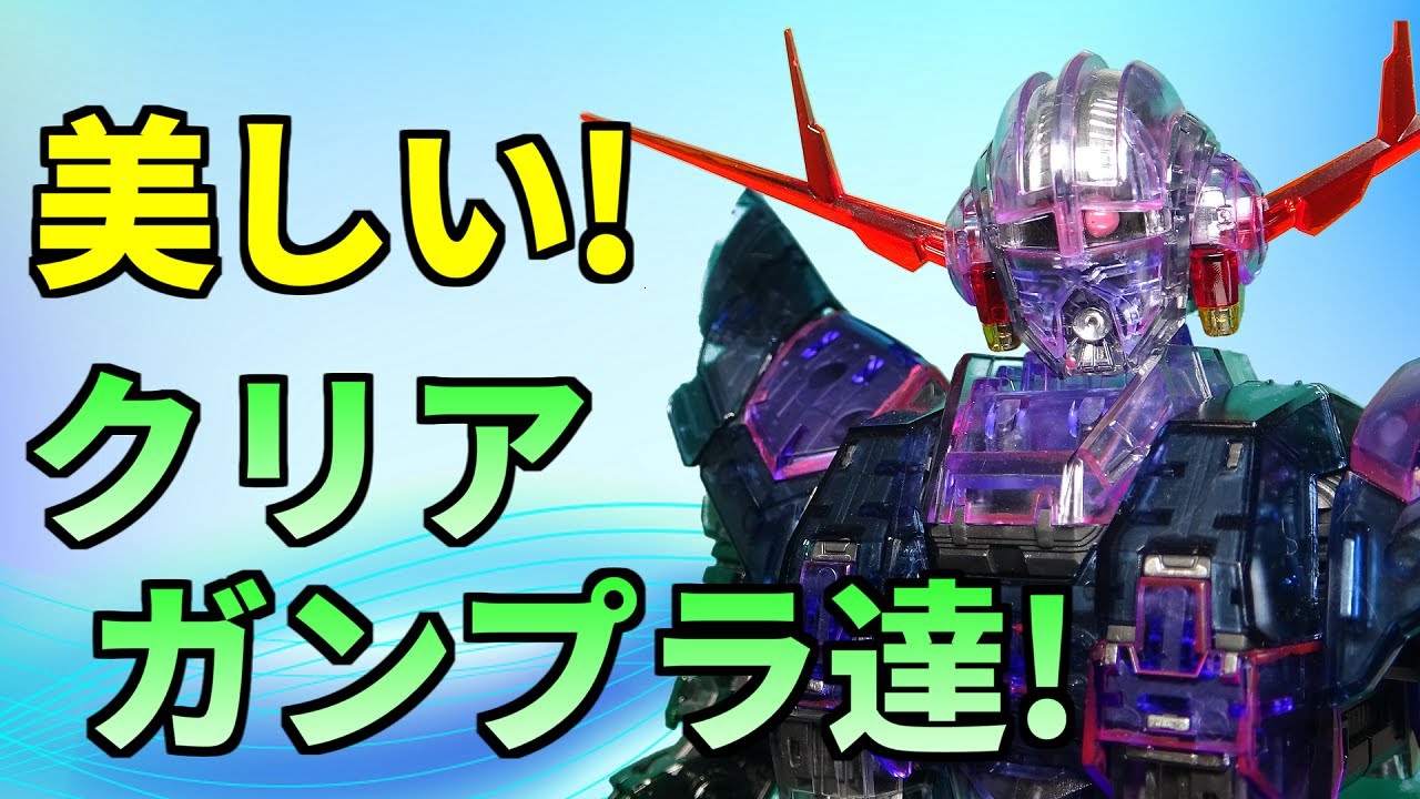 【ガンプラ蛍光塗装】クリアカラーオタクの購入してよかったクリアカラーガンプラランキング!!