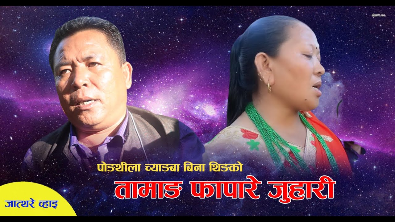 Sim paanithen dharpaani । Fapare selo Juhari। Pongthila Chyangba, Som & Bina Tamang