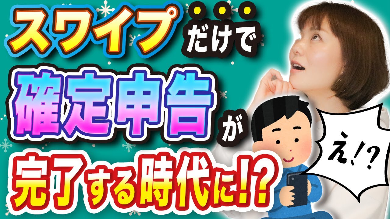 【スマホでラクラク確定申告！】便利なアプリを使って時短しませんか？ 【Taxnap】