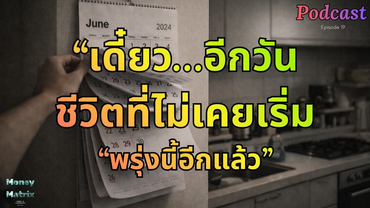 ทำไมชีวิตบางคนถึง “ไม่เคยเริ่ม” #MoneyMatrix #พฤติกรรมมนุษย์ #ผัดวันประกันพรุ่ง #เวลาของชีวิต