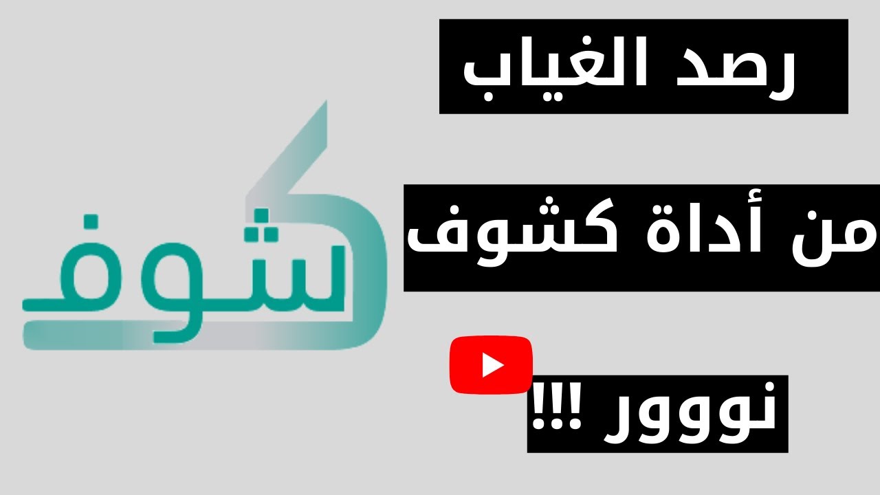 طريقة رصد الغياب وتصديره من اداة كشوف نور
