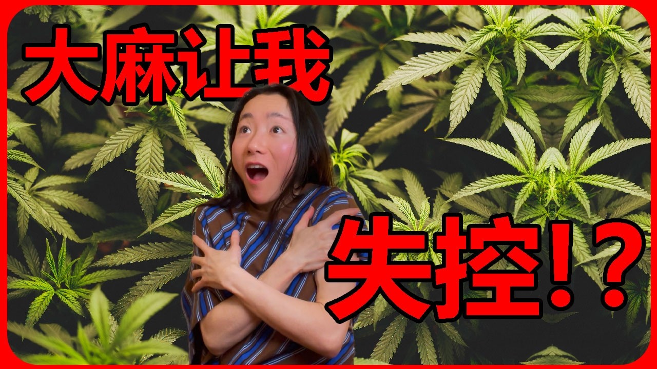 人生第一次用大麻。。。