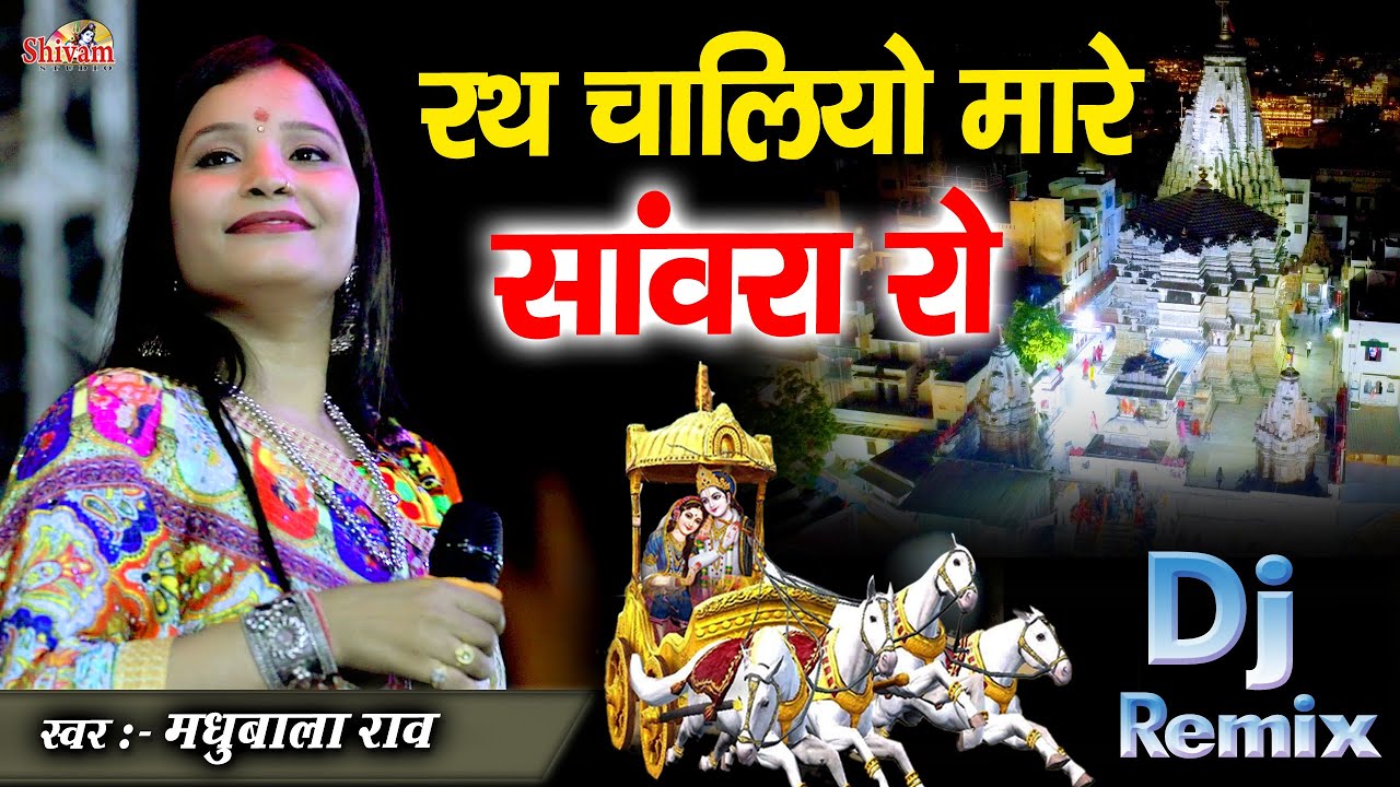 रथ चालियो मारे सांवरा रो || Madhubala Rao || जगदीश मंदिर उदयपुर || Shivam Studio Gudli