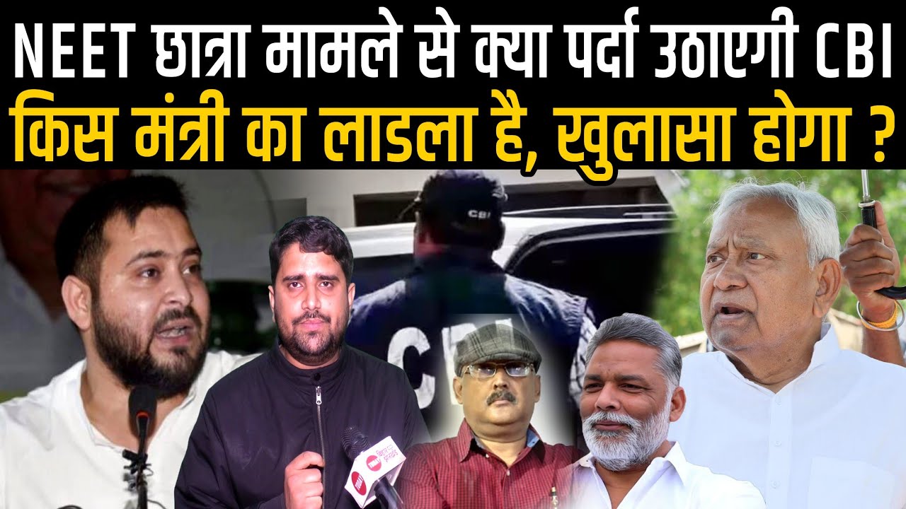 Neet Girl मामले में CBI जांच शुरू, Pappu Yadav और Amitabh Das के दावे पर खुलासा होगा | Radar | EP-35