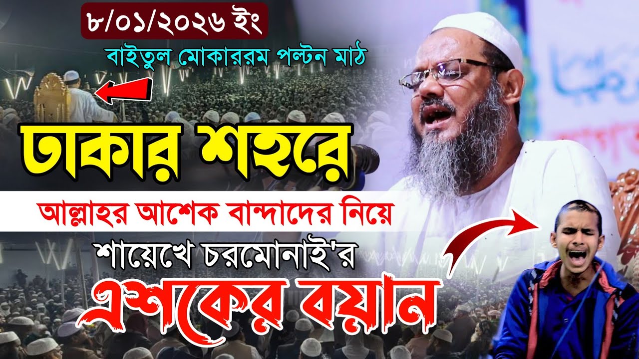 গতকাল ঢাকার শহরে আল্লাহর আশক বান্দাদের নিয়ে কান্নার ওয়াজ || মুফতি ফয়জুল করিম শায়েখে চরমোনাই 