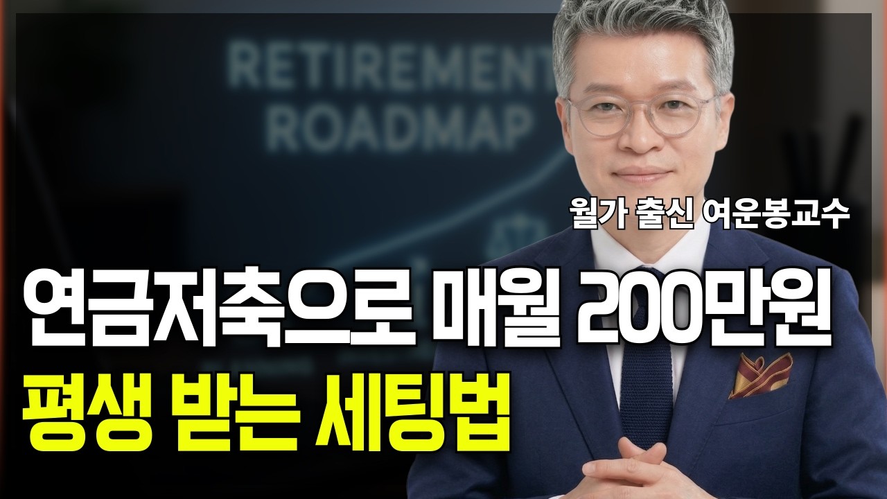 노후준비 끝판왕, 연금저축으로 매월 꼬박꼬박 200만 원씩 평생 받는 세팅법