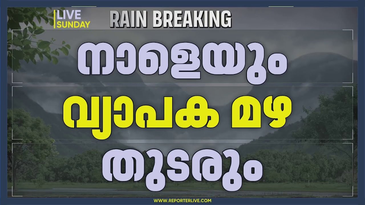 സംസ്ഥാനത്ത് ശക്തമായ മഴ തുടരും; ഏഴ് ജില്ലകളില്&zwj; ഓറഞ്ച് അലേര്&zwj;ട്ട്| Rain Alert