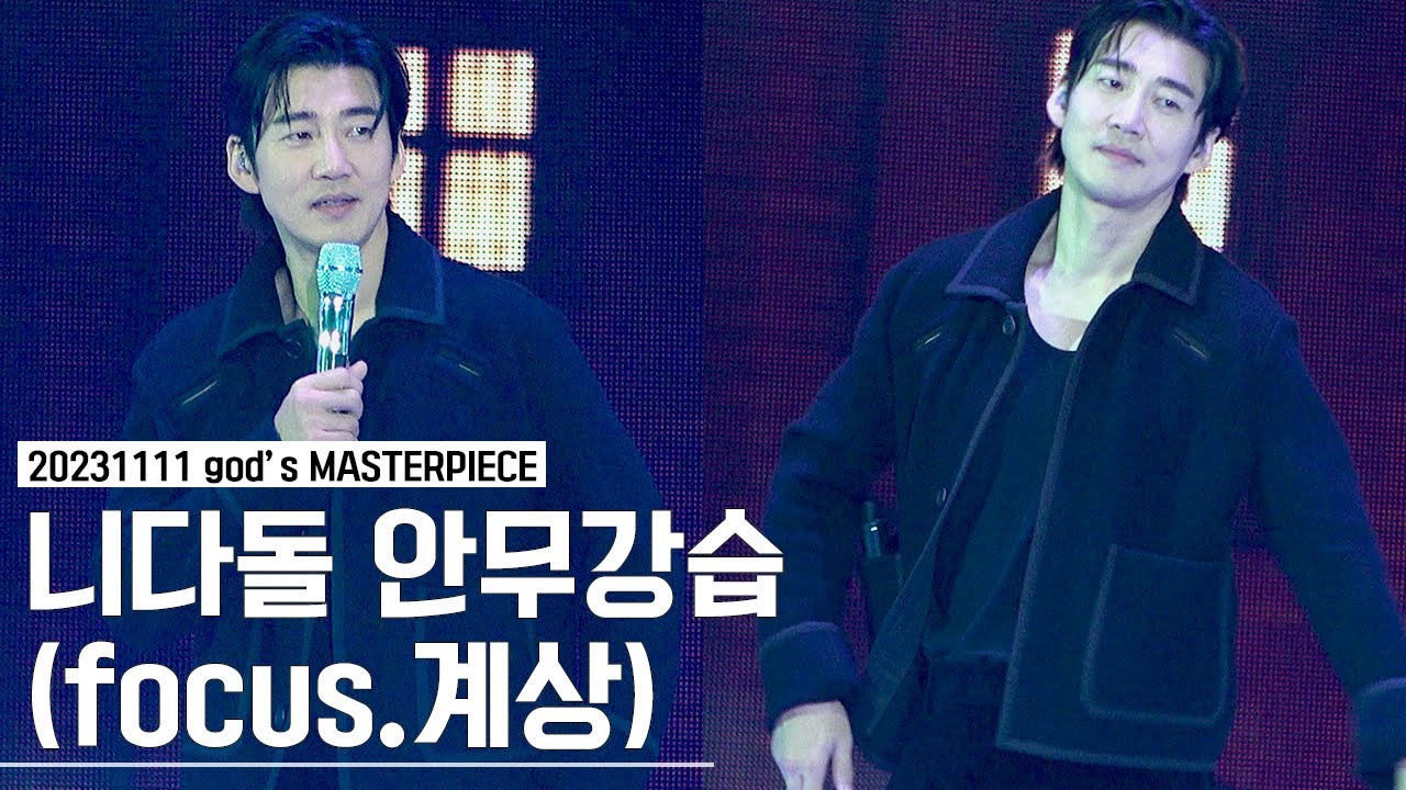 [4K] 231111 god's MASTERPIECE in 서울 - 니다돌 안무강습(focus.계상)