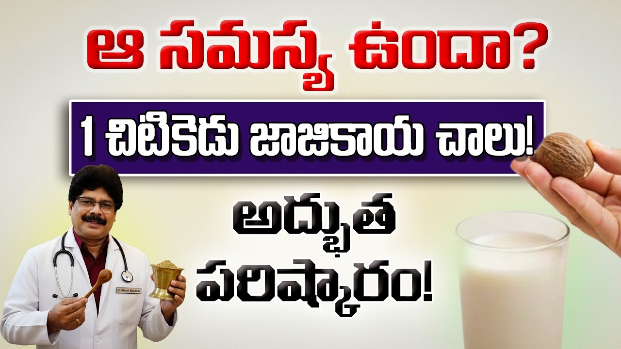 Trick to Improve Men’s Stamina | పురుషుల నరాల బలహీనతకు ఆయుర్వేద మార్గం! #nutmeg #ayurveda