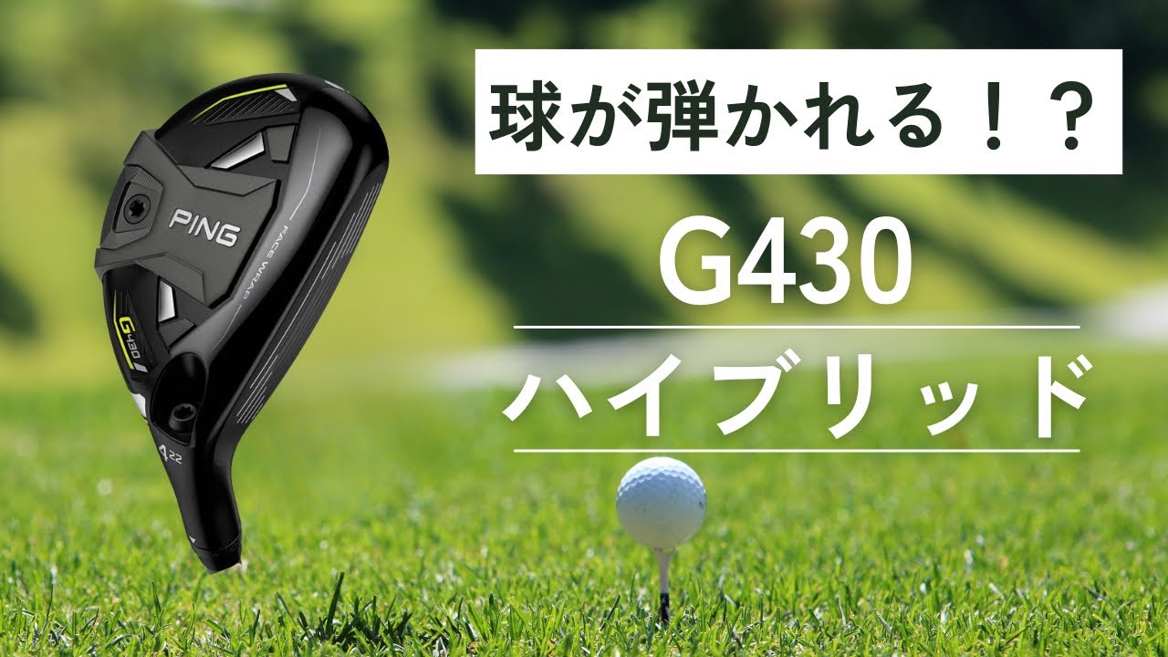ボールが弾かれる！？G430ハイブリッド