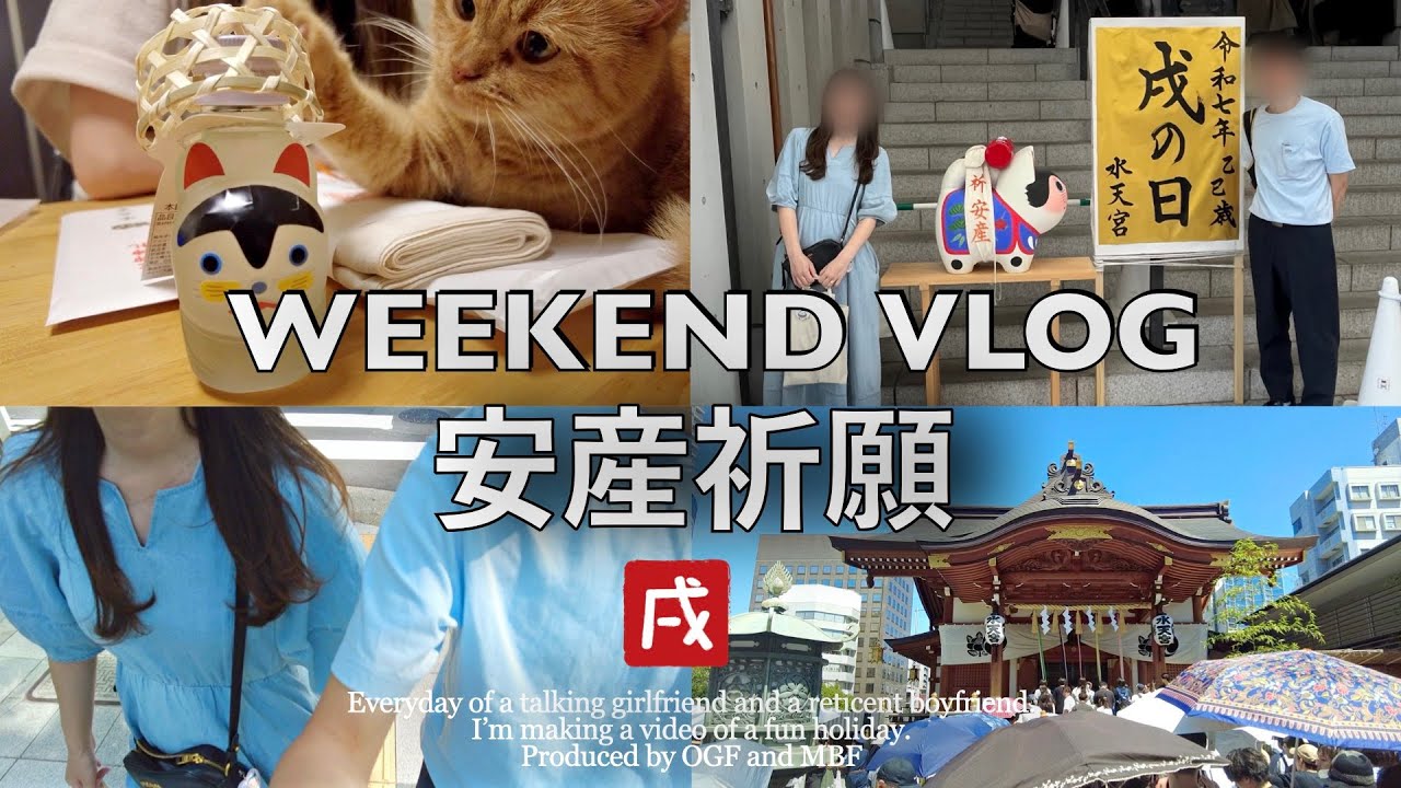 【vlog】戌の日🐕水天宮で安産祈願をする1日🙏（妊娠5ヶ月目）休日＆戌の日で大混雑｜妊娠中期｜安産祈願レポ｜土日の混み具合