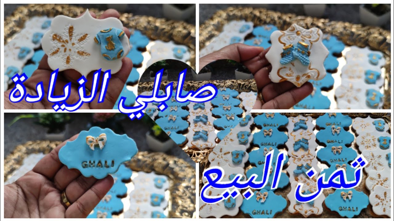 صابلي الزيادة👶 أو sablé de naissance ثمن البيع عدد الحبات: 50حبةفالكيلو😲