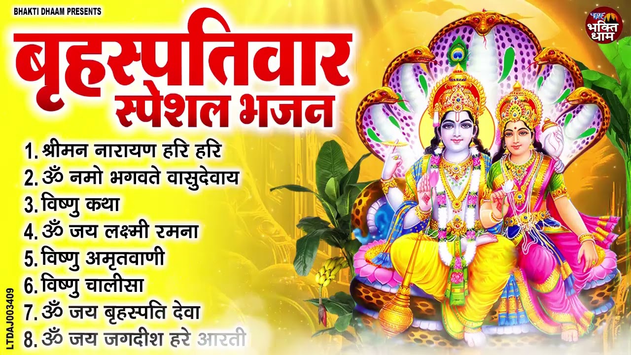 बृहस्पतिवार भक्ति भजन  ॐ नमो भगवते वासुदेवाय, श्रीमन नारायण, विष्णु अमृतवाणी, विष्णु चालीसा व आरती