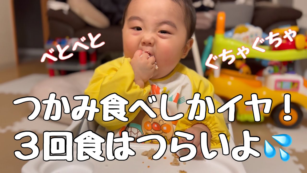 【生後9ヶ月】試練のつかみ食べ３回食【大忙し】