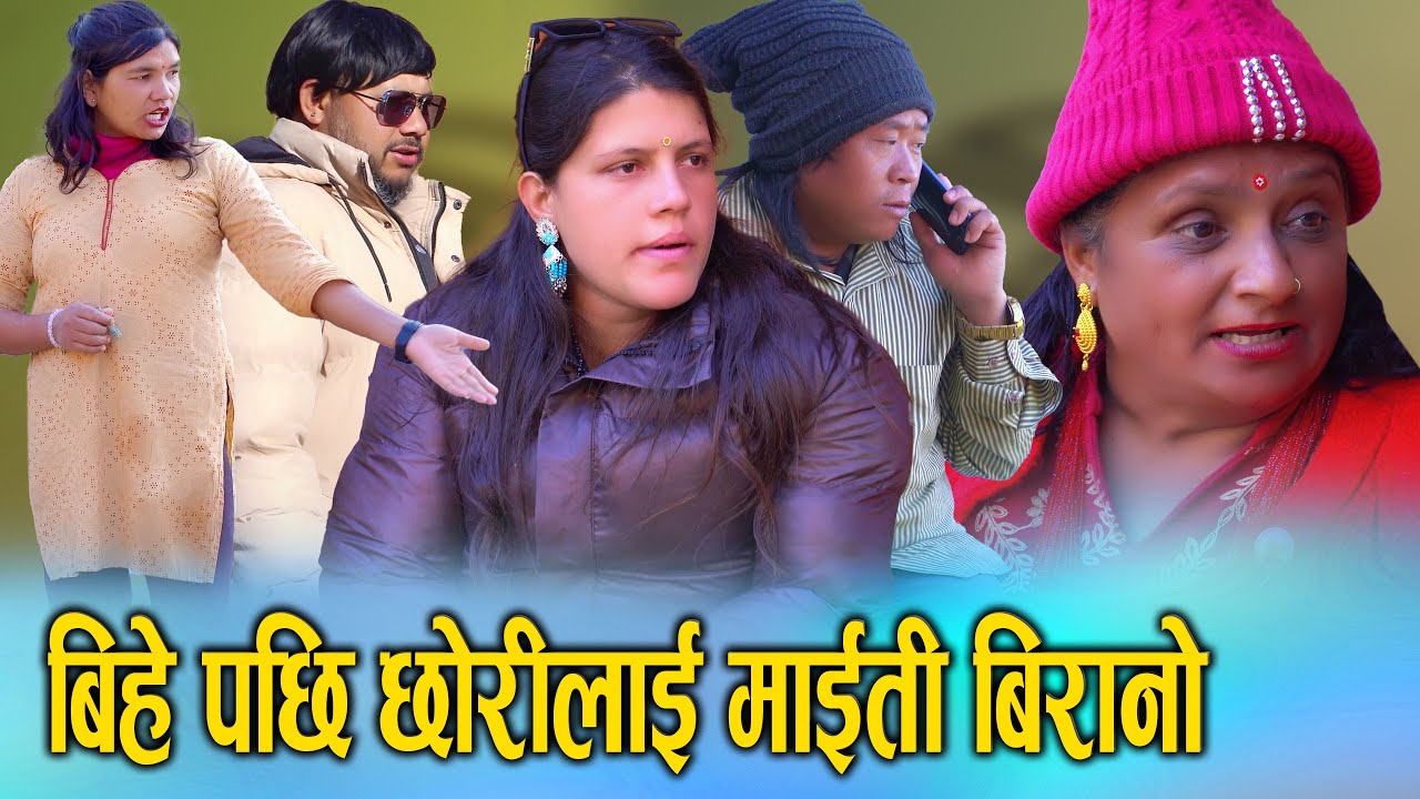 🎬बिहे पछि छोरीलाई माइती बिरानो | bihe pachhi maiti Nepali Social Drama | Digital S Nepal | 2026/2082