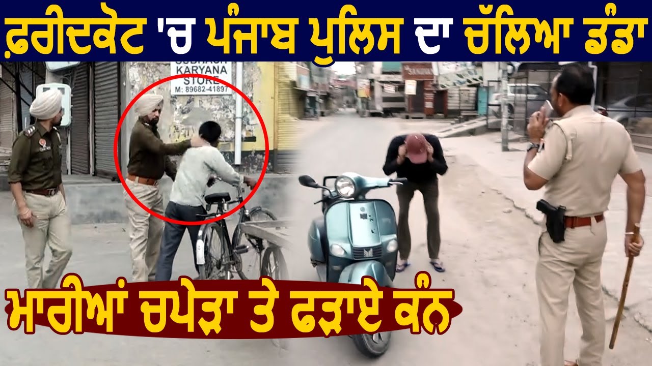 Faridkot में Punjab Police का चला डंडा, Curfew में घूम रहे लोगों को दौड़ा-दौड़ा कर पीटा