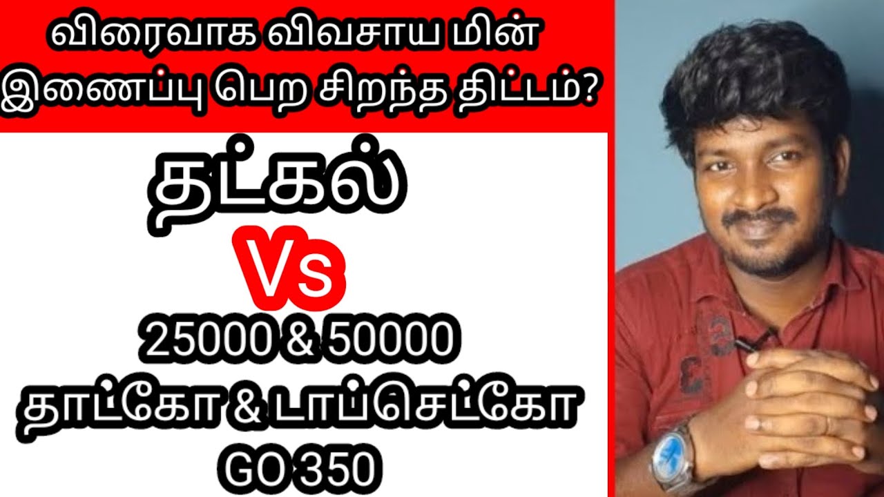 விரைவாக இலவச விவசாய மின் இணைப்பு பெற எந்த திட்டத்தில் பதிய வேண்டும்?