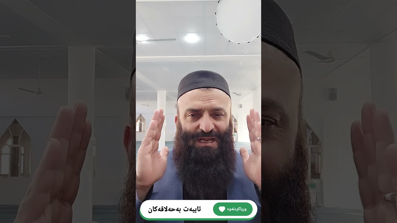 مامۆستا بەهجه ت عبدالوهاب - تایبەت بەحەلاقەکان و هەندێک لەموسوڵمانان