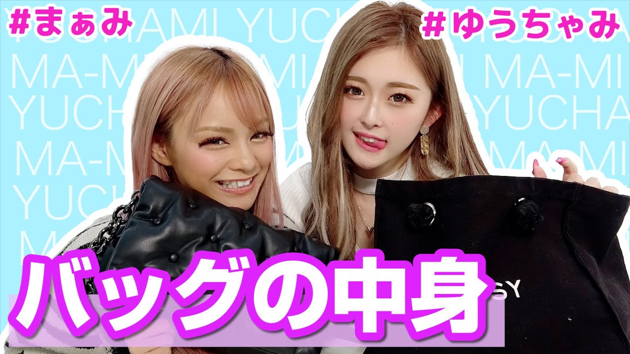 【まぁみ】バッグの中身【ゆうちゃみ】