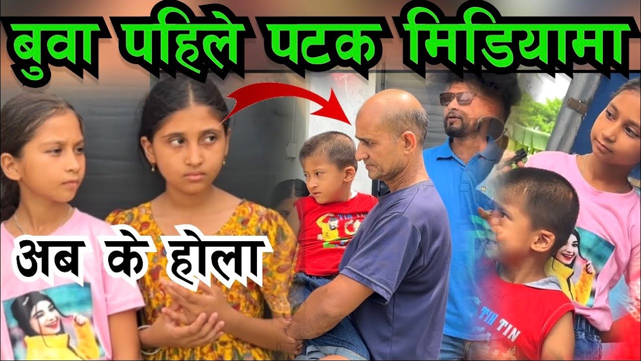 यि नानिहरुको बुवा यस्तो अवस्थामा छोराछोरी अब के गर्ने Bhagya Neupane Jhapa Birtamode