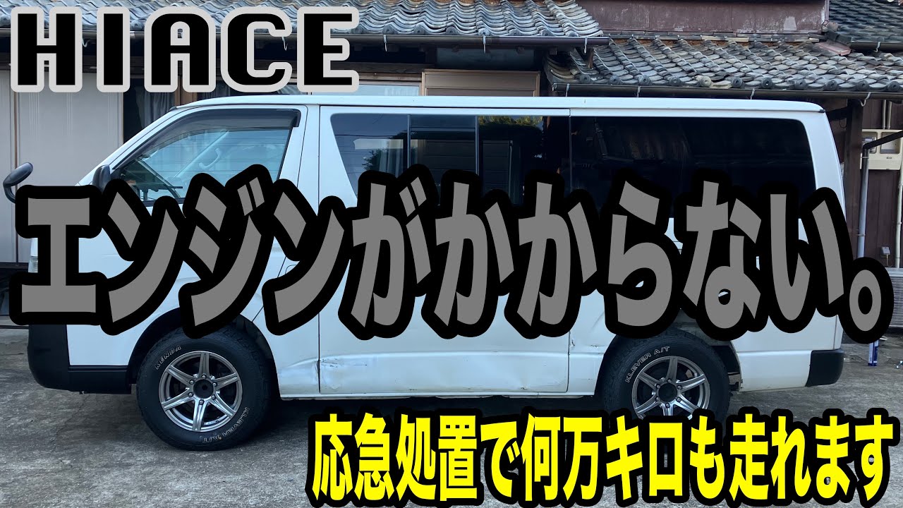 エンジンがかからない！！？？意外と応急処置で何万キロも走れます！！！