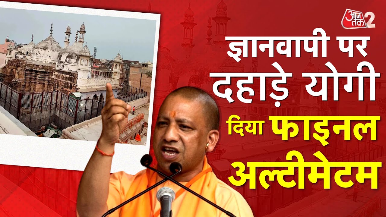 AAJTAK 2 LIVE । GYANVAPI SURVEY REPORT पर CM YOGI ने कह दी बड़ी बात | ASI Report| AT2 LIVE