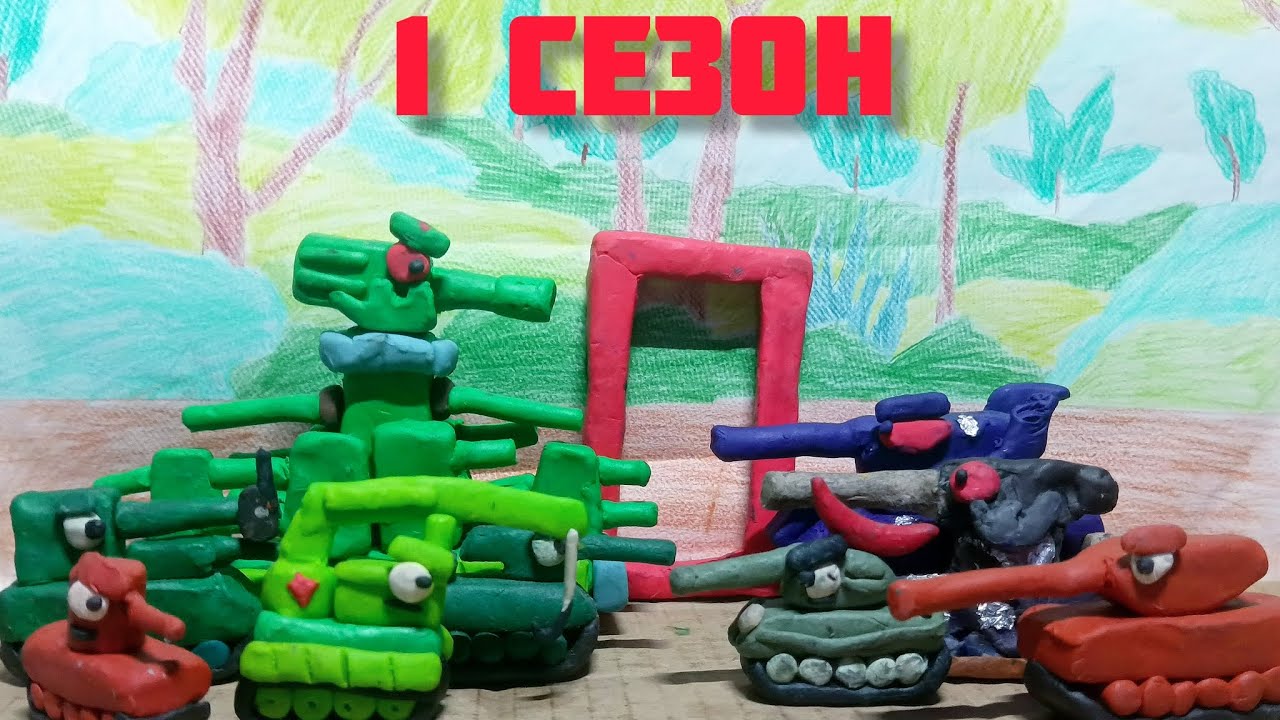 Все серии 1 сезона— мультики про танки 