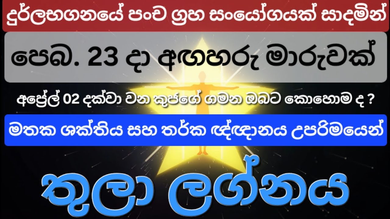 Thula Lagna | අඟහරු මාරුව සමග යෙදෙන පංචග්‍රහ සංයෝගය තුලා ලග්නයේ ඔබට කොහොම ද ? #lagnapalapala 