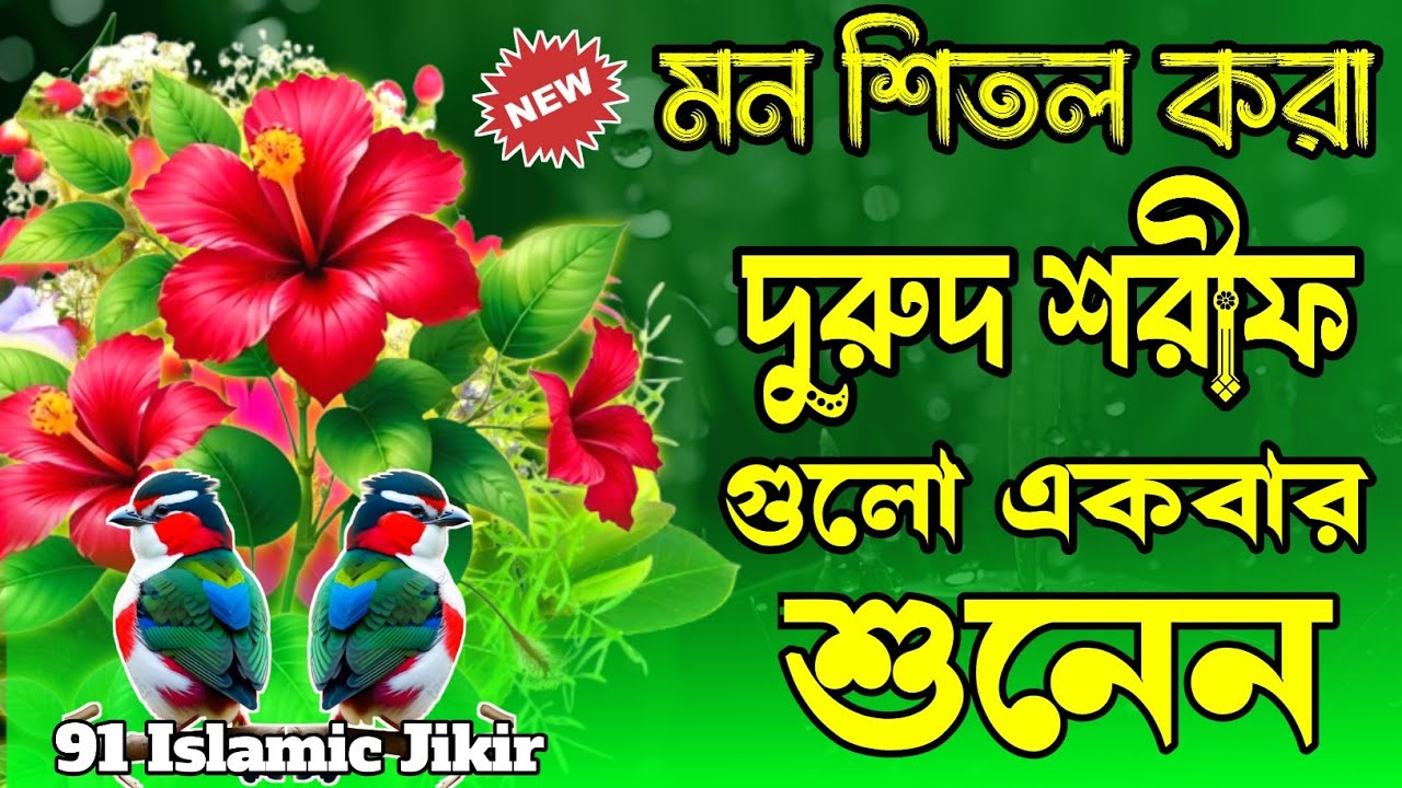 মন শিতল করা দুরুদ শরীফ ও জিকির গুলো শুনুন আপনার অশান্ত মন শান্ত হবে ইনশাআল্লাহ কণ্ঠ আজিবুর রহমান 