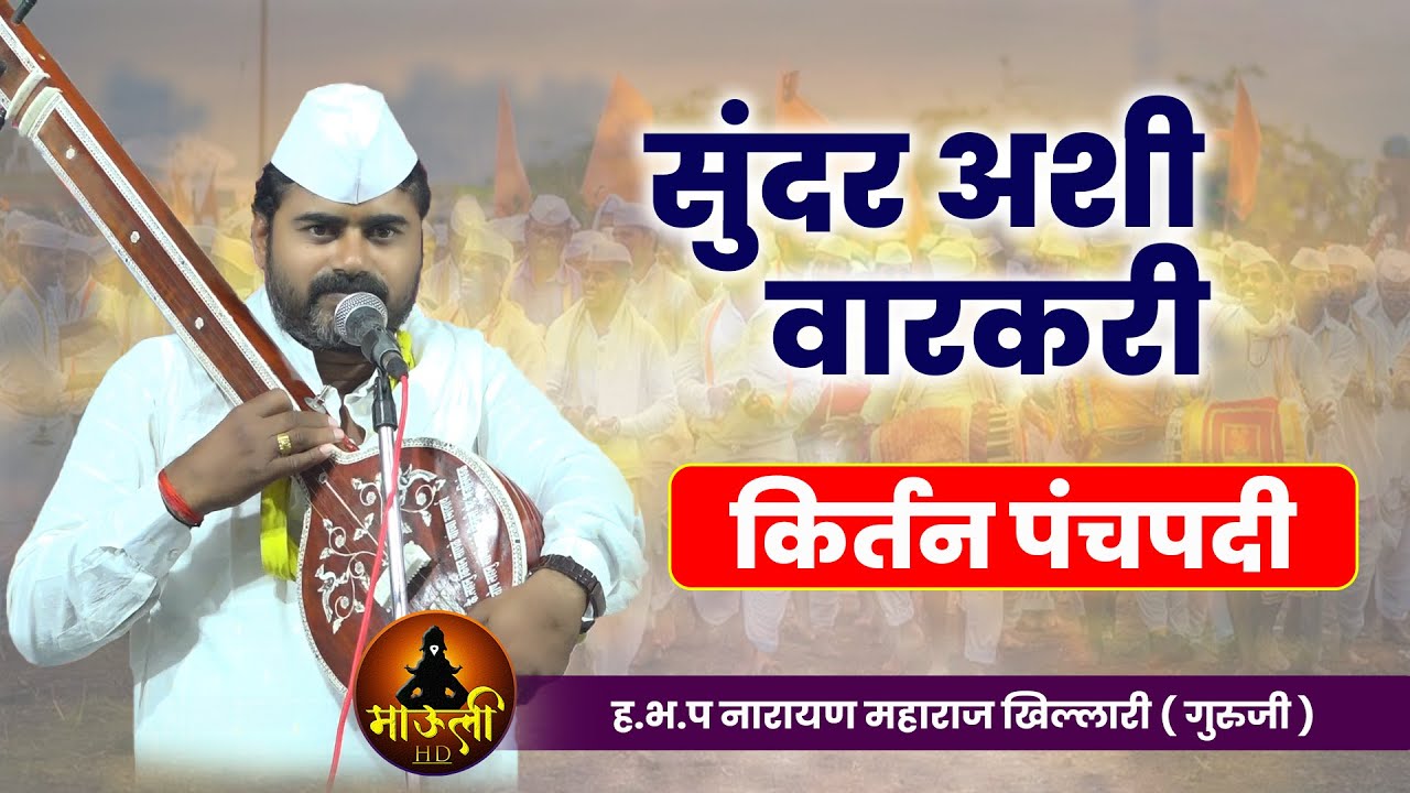 सुंदर अशी वारकरी किर्तन पंचपदी | ह.भ.प नारायण महाराज खिल्लारी | मृदुंगाचार्य ह.भ.प विकास दादा बेलुकर
