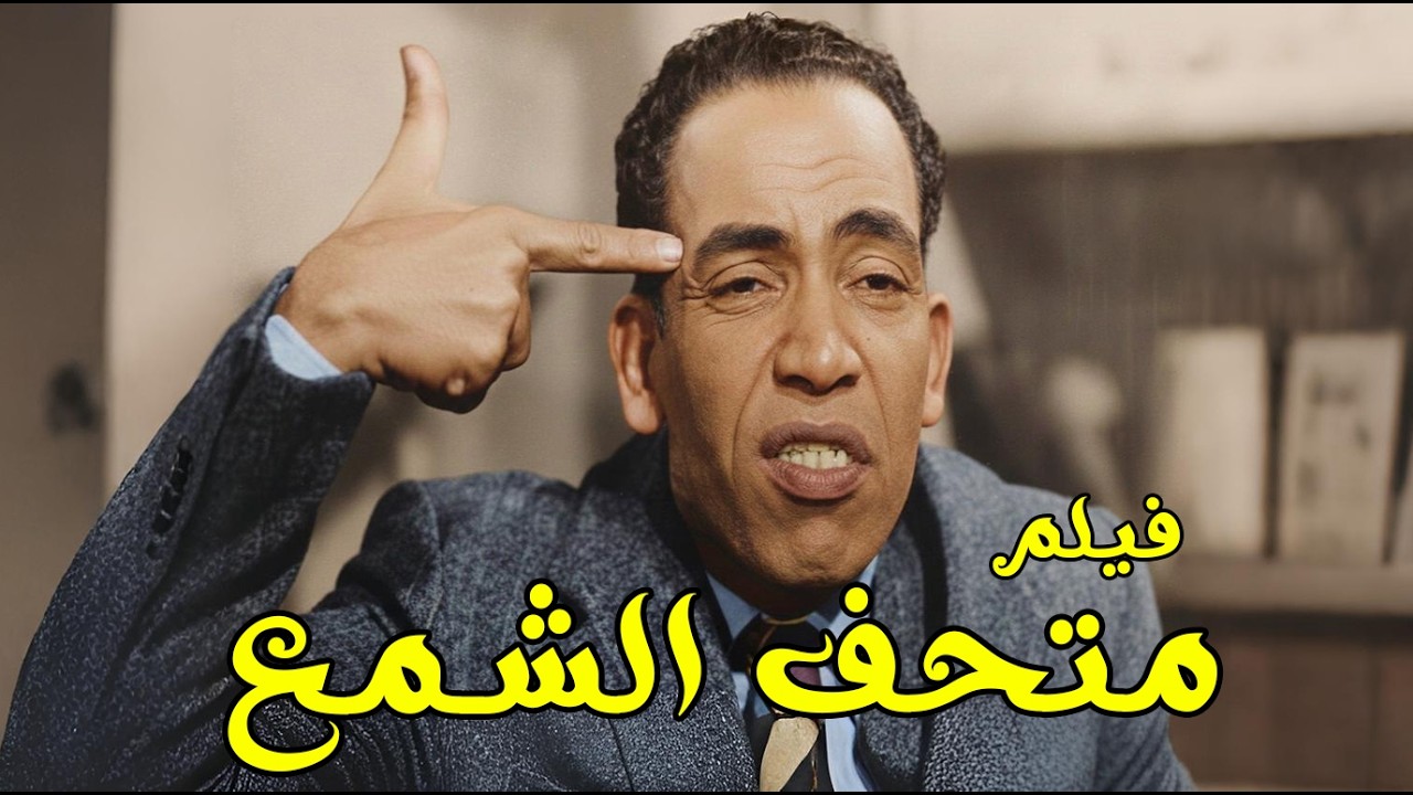 حصريا الفيلم الكوميدي ( متحف الشمع ) بطوله إسماعيل يس _ برلنتي عبدالحميد _ كيتي  #افلام