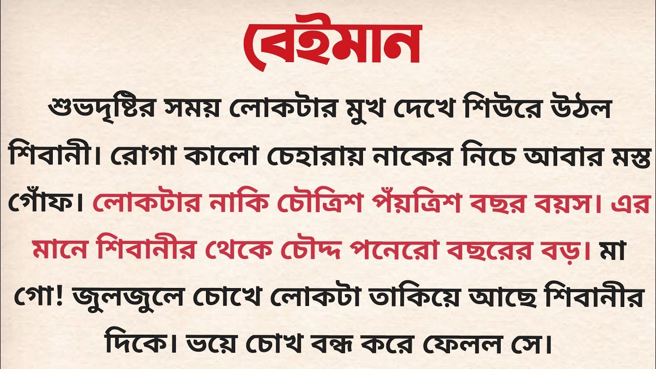 বেইমান / Audio Story Bengali / Bangla Choto Golpo
