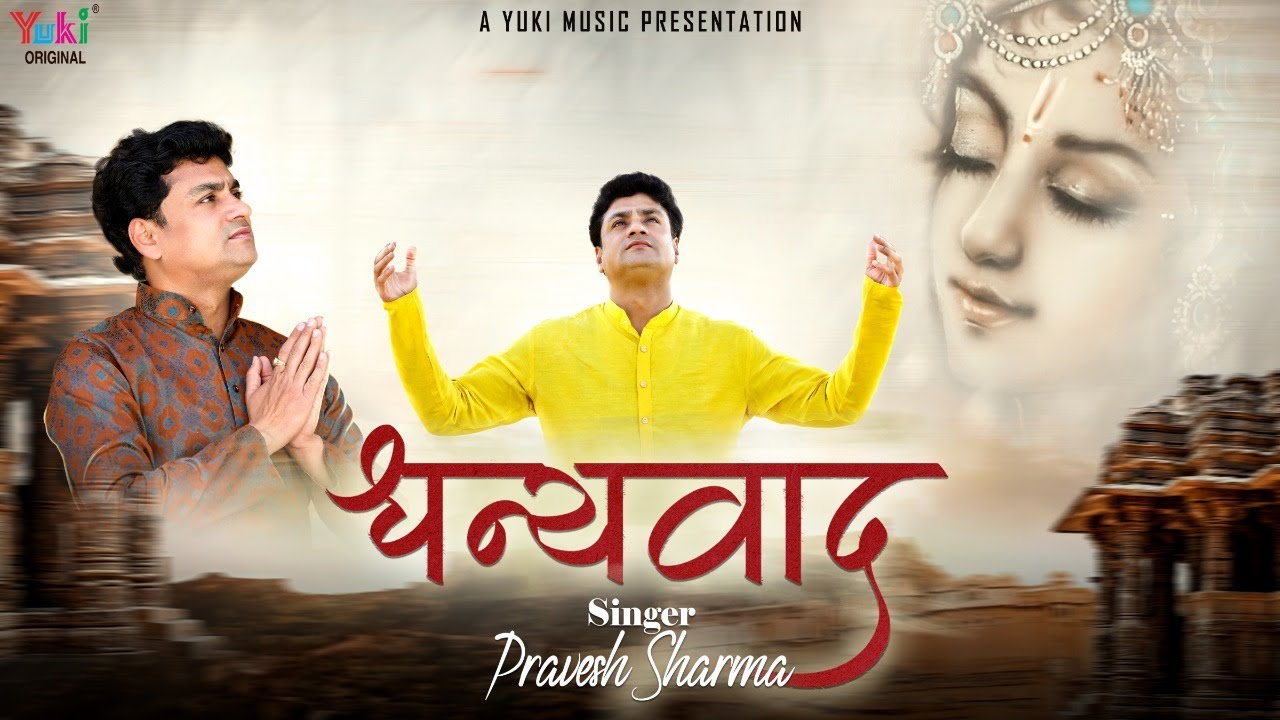 Dhanyawad |  धन्यवाद् | Khatu Shyam  Bhajan | खाटू की ज़मी पे रखा हमने जो पहला कदम  by Pravesh Sharma