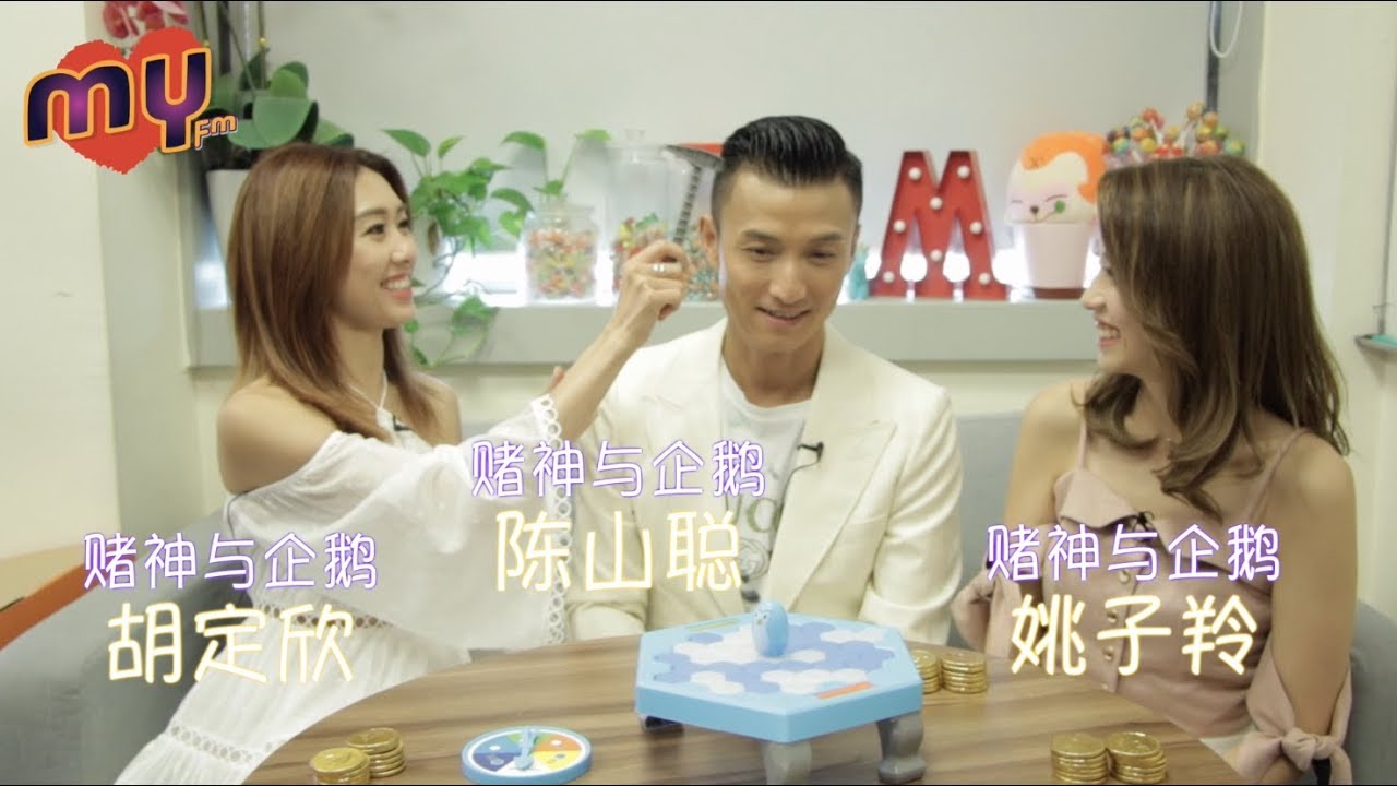 胡定欣 VS 陈山聪 VS 姚子羚－企鹅游戏