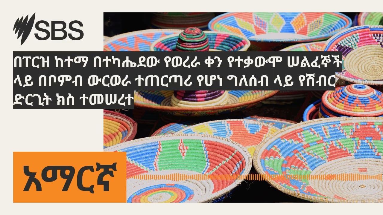 በፐርዝ ከተማ በተካሔደው የወረራ ቀን የተቃውሞ ሠልፈኞች ላይ በቦምብ ውርወራ ተጠርጣሪ የሆነ ግለሰብ ላይ የሽብር ድርጊት ክስ ተመሠረተ | SBS...