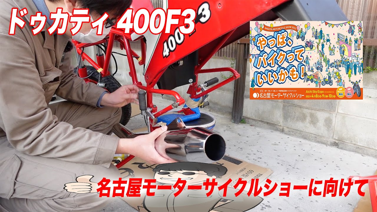 【ドゥカティ 400F3 #13】モーターサイクルショーで会いましょう