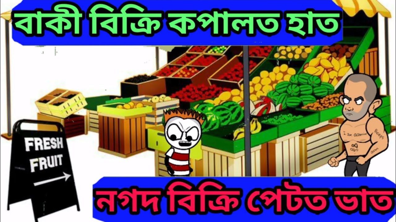বাকী বিক্ৰি কপালত হাত😂নগদ বিক্ৰি পেটত ভাত😂assamese comedy  cartoon video//apunar smile😂