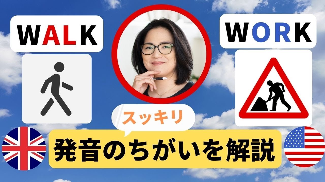 WALKとWORKの発音を解説「これでモヤモヤがスッキリ！」