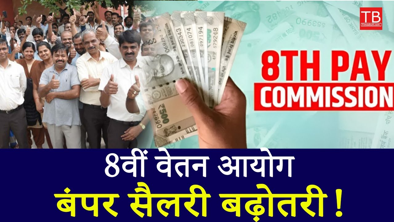 8th Pay Commission Update 2025: Big Salary Hike Expected for Govt Employees! #8thpay #timesbull