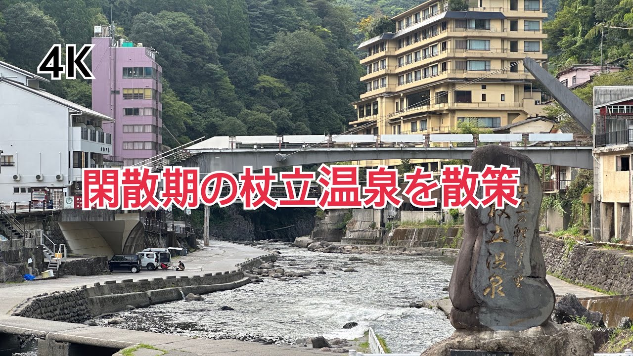 杖立温泉街を散策【4K】