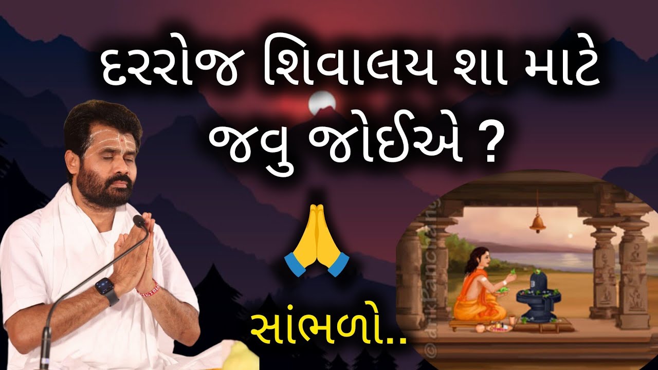 દરરોજ શિવાલય શા માટે જવુ જોઈએ? સાંભળો..#giribapu #shivmahapuran #mahadev 