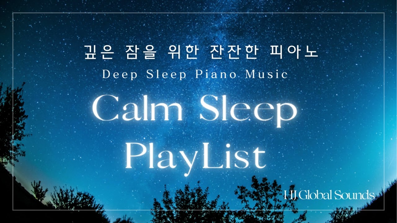 [Playlist] 편안한 마음으로 잠드는 밤 , 잠잘때 듣는 잔잔한 피아노.