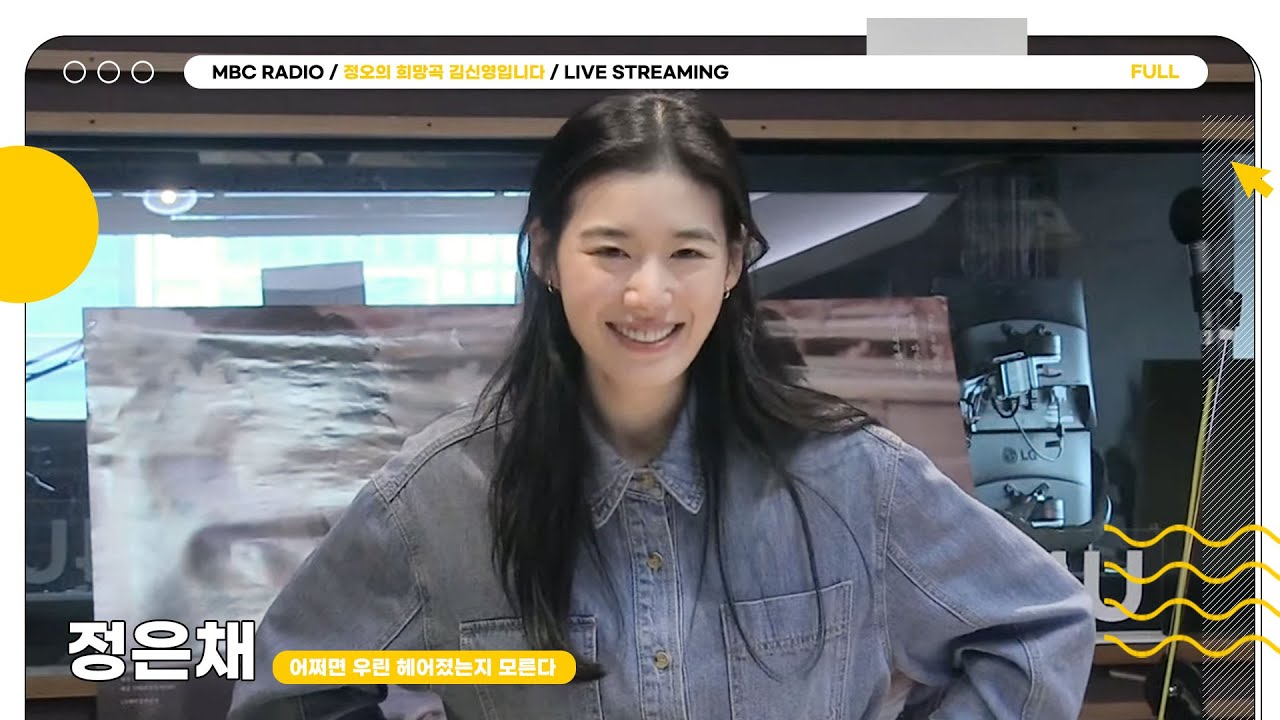[FULL] 어쩌면 우린 ✨정은채✨를 사랑하는지 모른다🥰｜정오의 희망곡 김신영입니다｜MBC 230216 방송