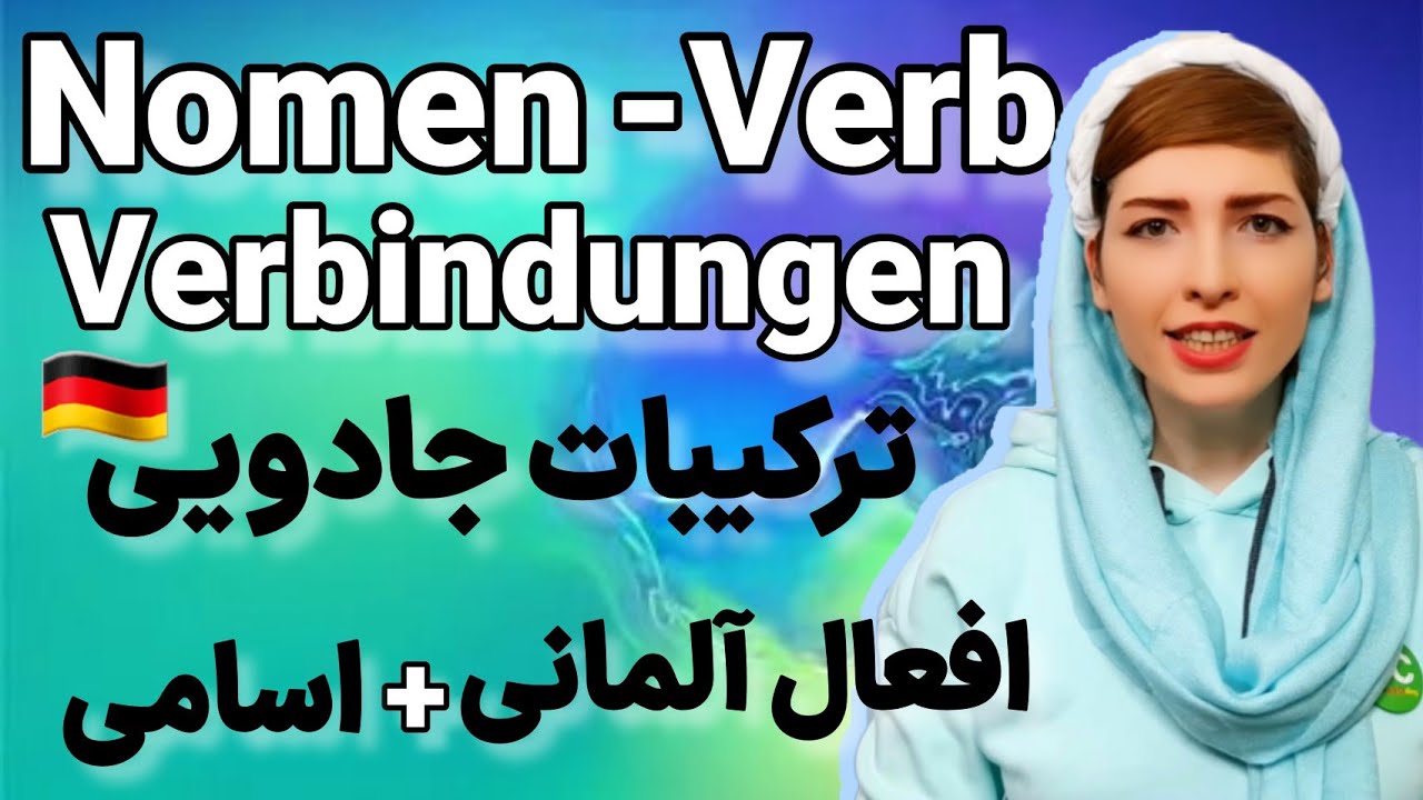 |فصل۳۴|درس۱| ترکیب اسم و فعل|Nomen-Verb-Verbindungen|گرامر زبان آلمانی|Deutschlernen