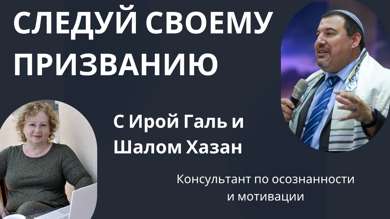 Следуй своему призванию!!